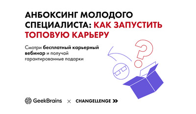 Анбоксинг молодого специалиста с Changellenge &amp;gt;&amp;gt; и GeekBrains: как запустить топовую карьеру?