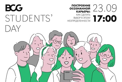 Ежегодная онлайн-конференция BCG Students’ Day