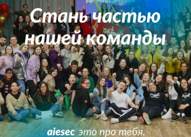 Международная организация AIESEC в поиске талантливых и увлеченных ребят