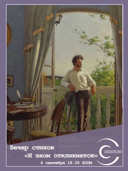 Вечер стихов на Экономическом факультете