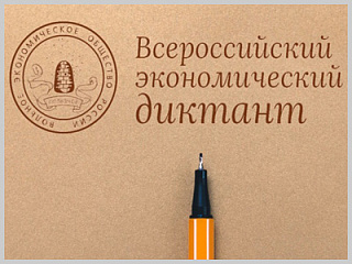 Общероссийская ежегодная образовательная акция  «Всероссийский экономический диктант»