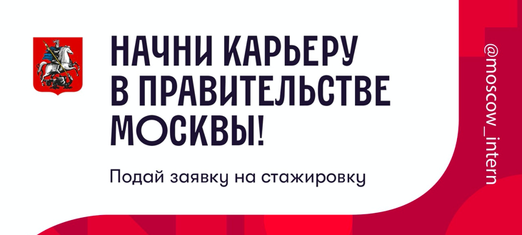 Оплачиваемая стажировка в Правительстве Москвы