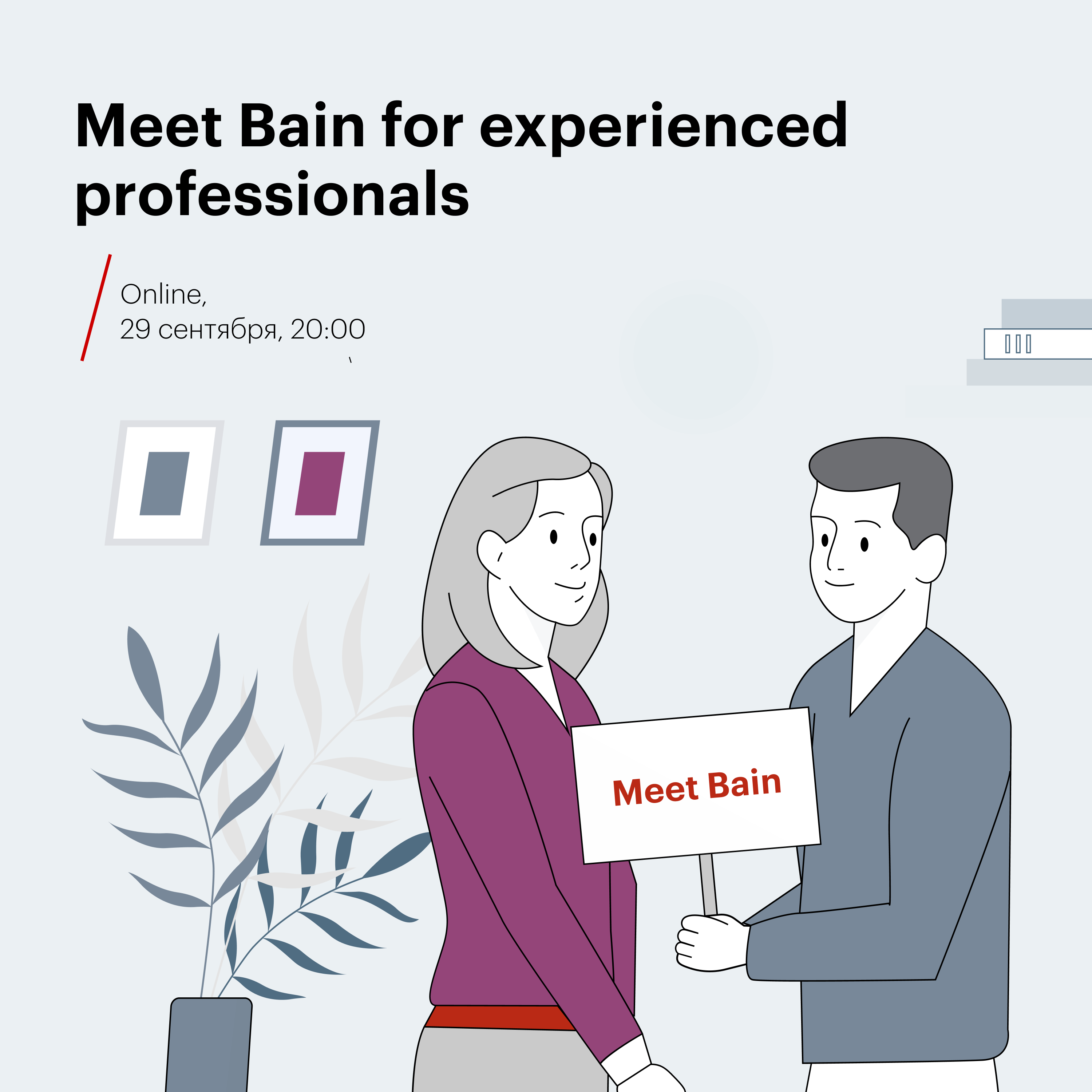 29 сентября в 20:00 Meet Bain для профессионалов с опытом