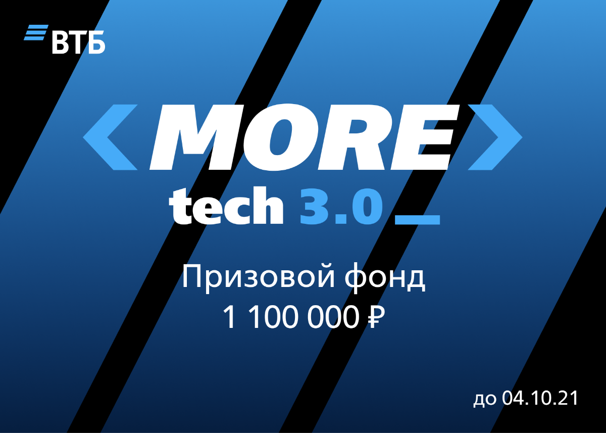 MORE.tech 3.0 — онлайн-хакатон