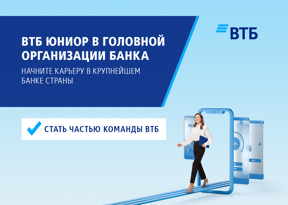 Оплачиваемая стажировка «ВТБ Юниор