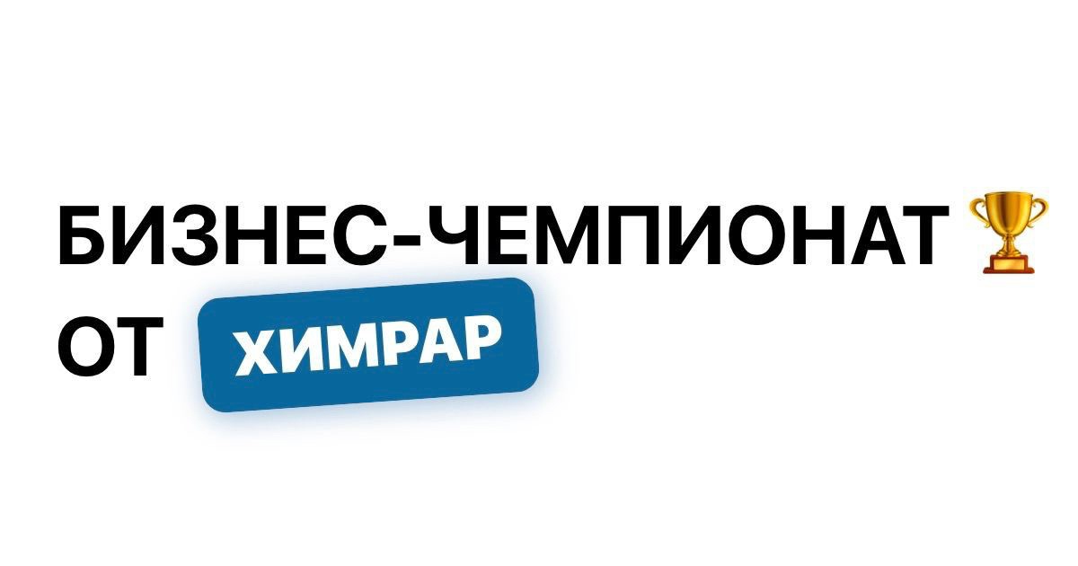 Компания ХимРар проводит бизнес-чемпионат для студентов и молодых специалистов!