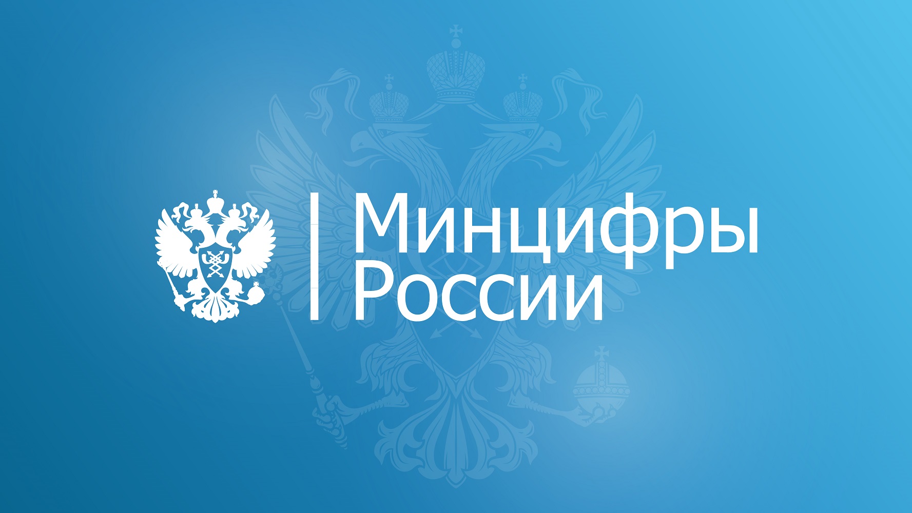 Минцифры РФ - правильное министерство для старта твоей госкарьеры