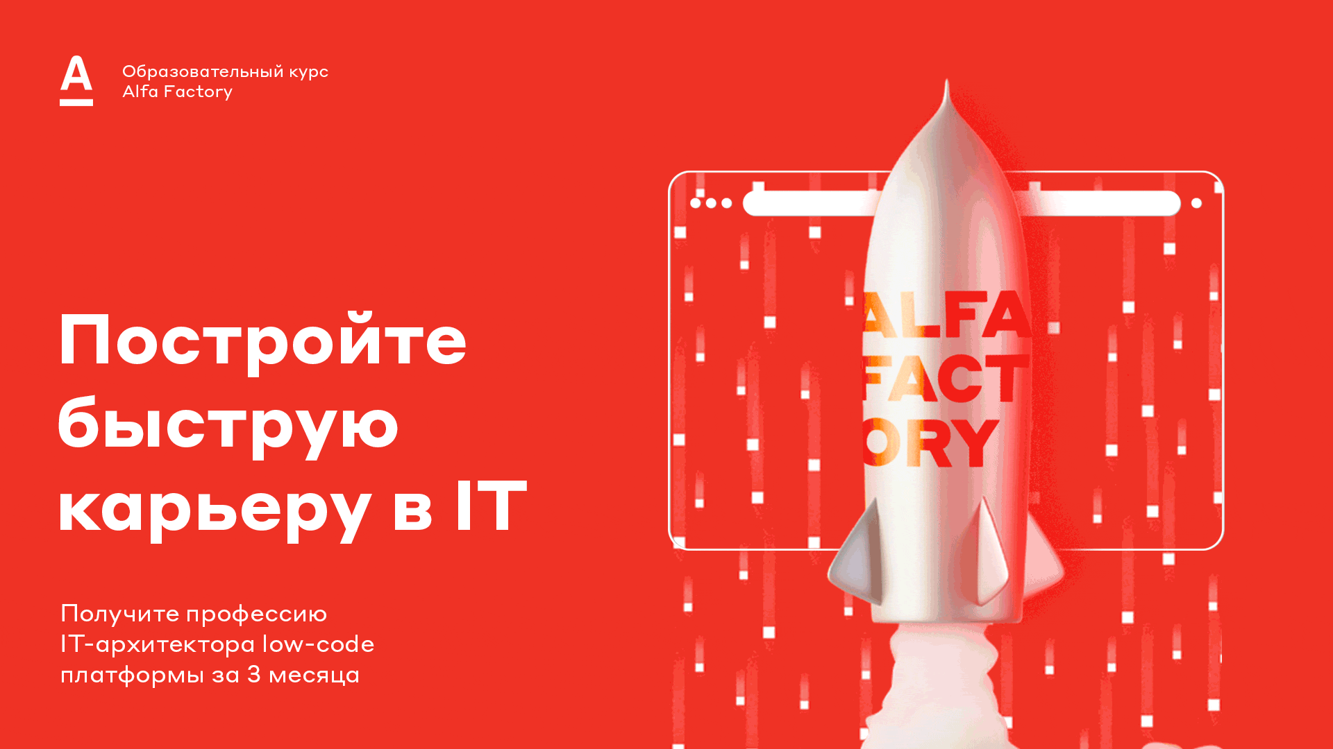 Хотите работать в Альфа-Банке? Пройдите бесплатный образовательный курс Alfa Factory, чтобы уже через 3 месяца получить востребованную профессию на стыке IT и бизнеса, а также оффер в IT-подразделение Банка.