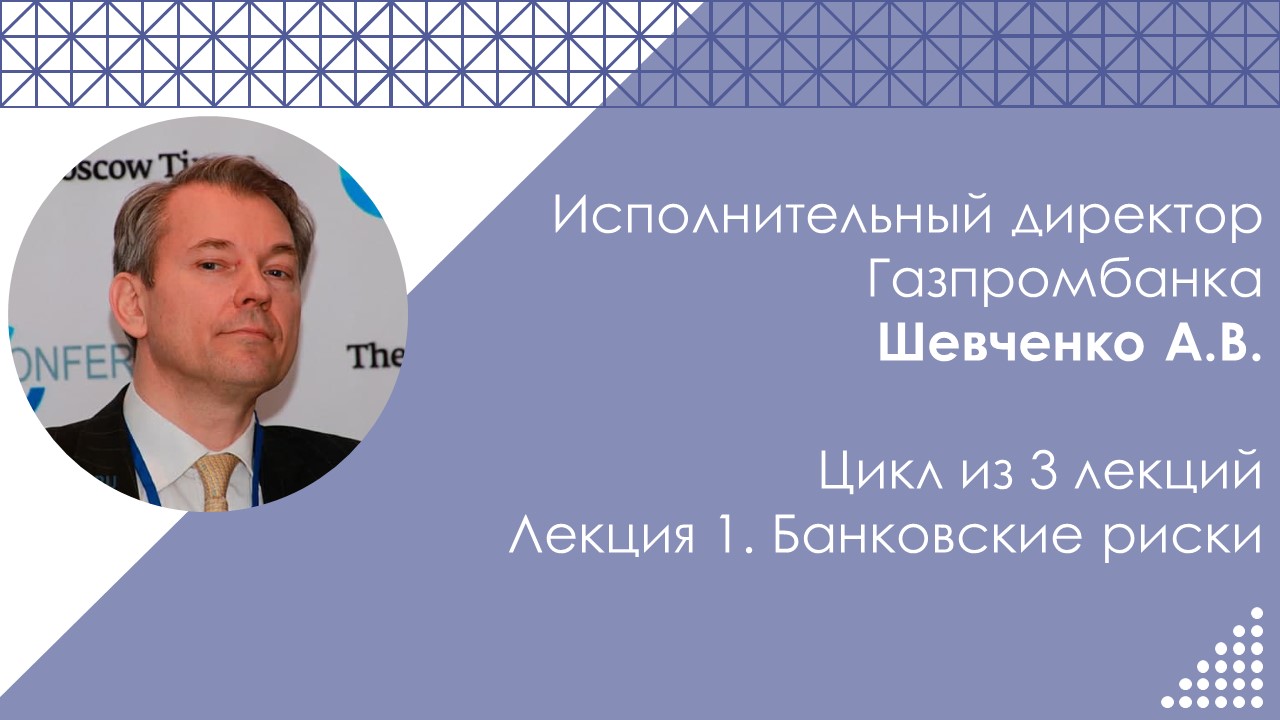 Занятие на тему «Банковские риски» Шевченко А.В., исполнительного директора Газпромбанка