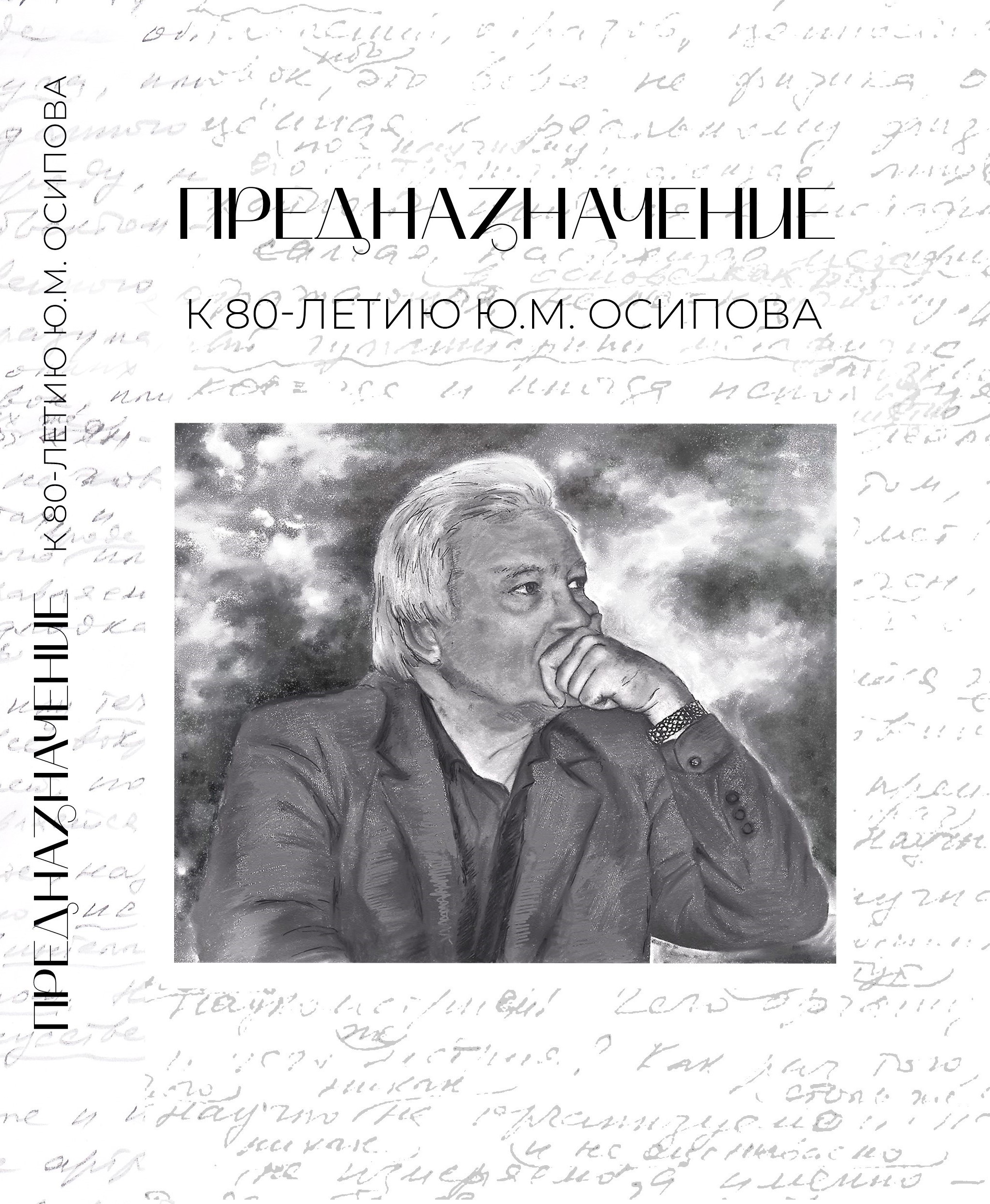 Предназначение (к 80-летию Ю.М. Осипова). Коллективная монография научного совета &quot;Центр общественных наук МГУ&quot; и лаборатории философии хозяйства