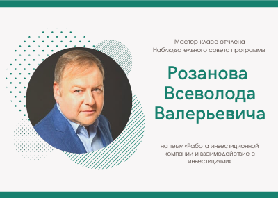 Мастер-класс от члена Наблюдательного совета магистерской программы «Управление развитием бизнеса» В.В. Розанова