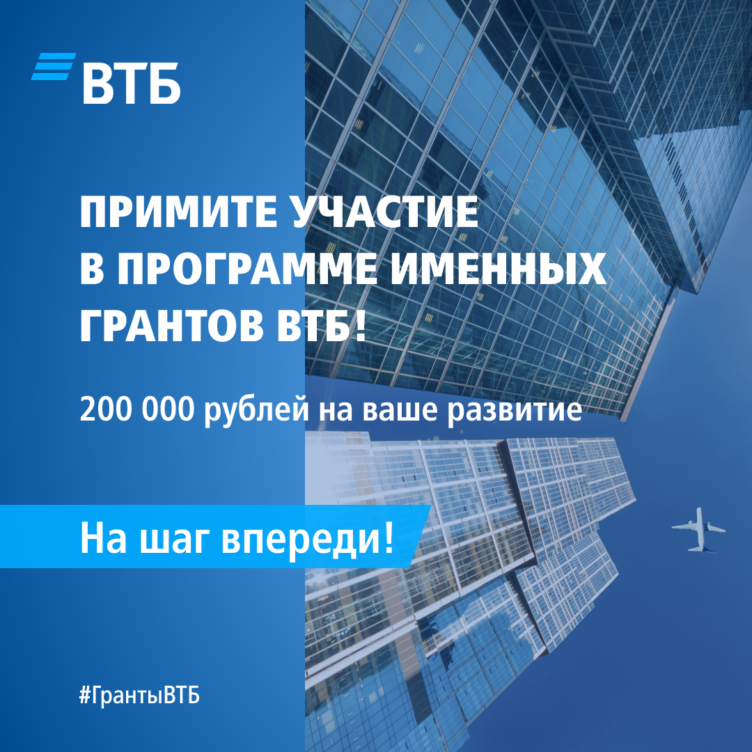 Программа Именных грантов ВТБ