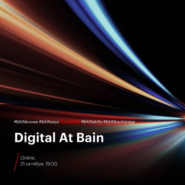 Лекция Digital at Bain.