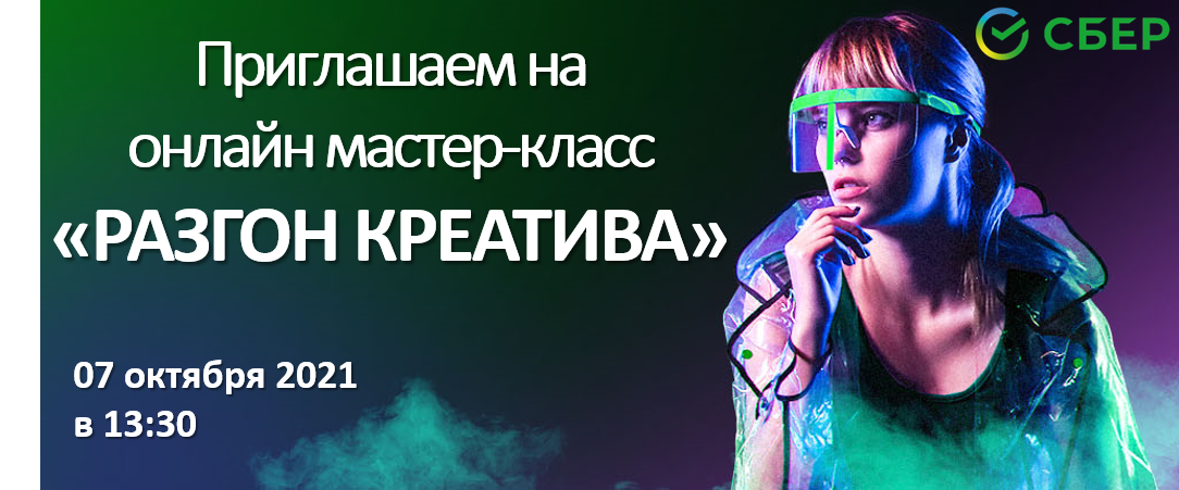Мастер-класс «РАЗГОН КРЕАТИВА»