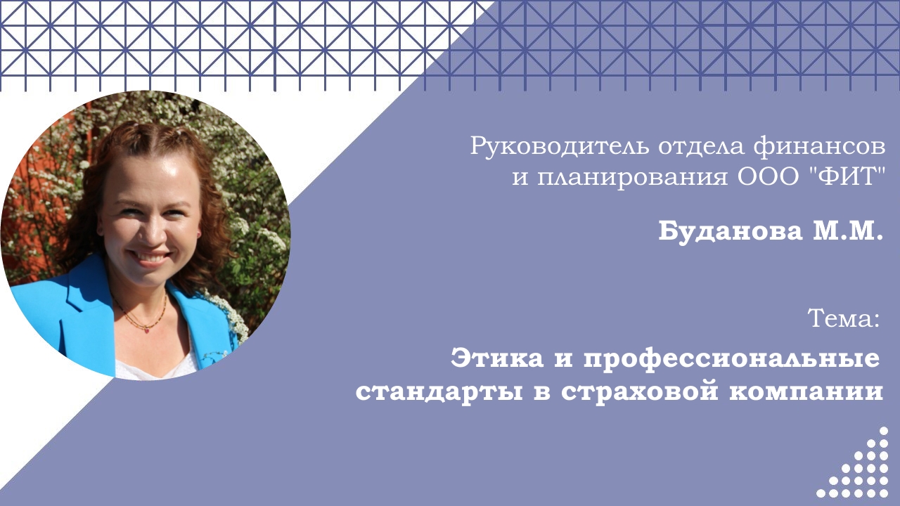 Мастер-класс Будановой М.М.  «Этика и профессиональные стандарты в страховой компании»