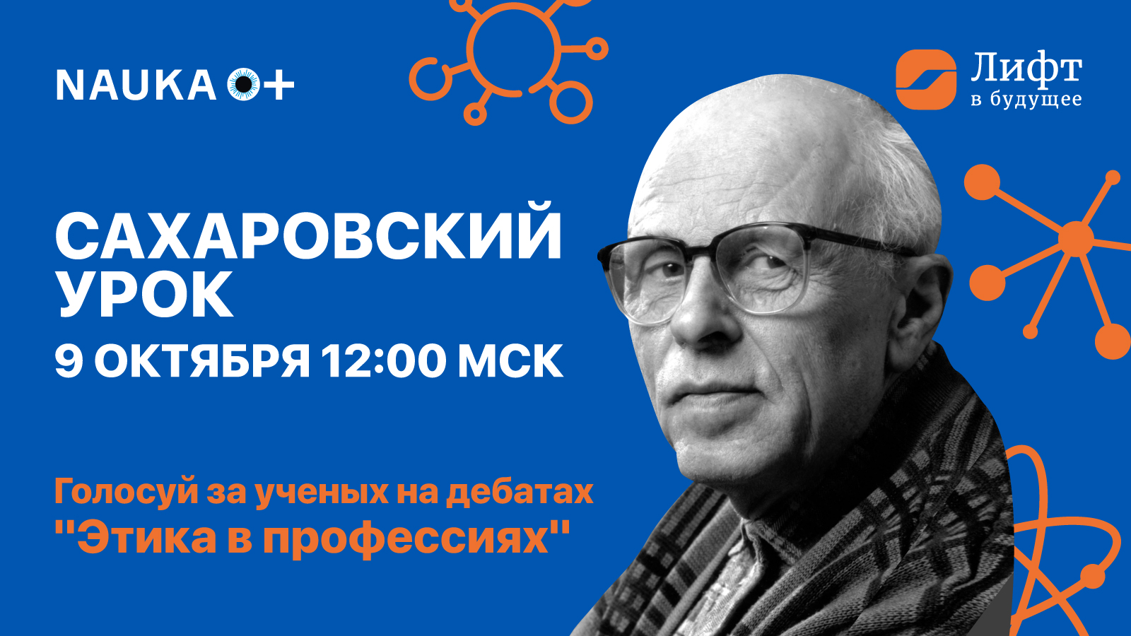 Сахаровский урок в формате дебатов ученых поднимет вопрос профессиональной этики