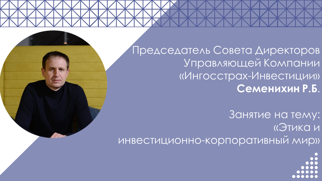Занятие на тему: «Этика и инвестиционно-корпоративный мир» Семенихина Р.Б.