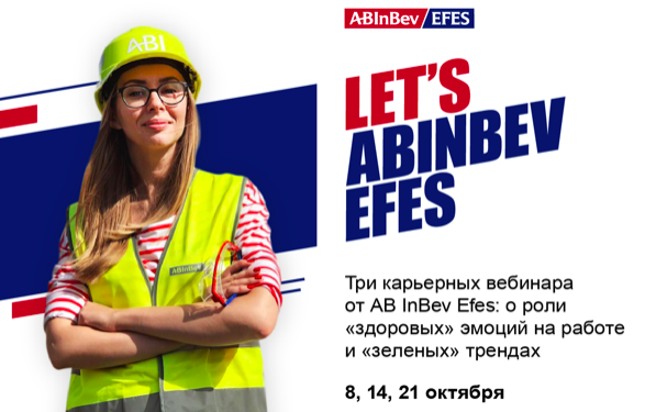Карьерные вебинары AB InBev Efes