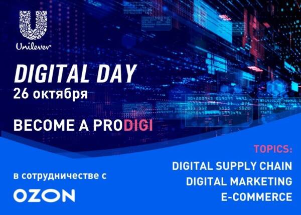 Unilever проведет Digital Day