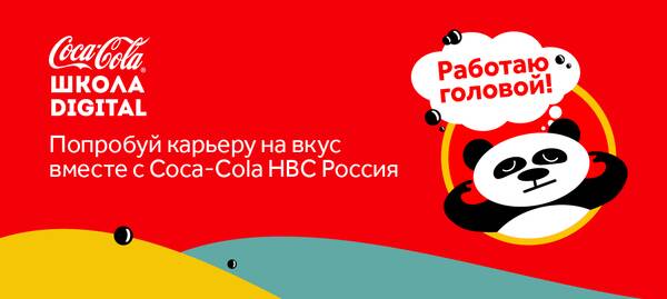 Образовательный интенсив вместе с Coca-Cola HBC Россия