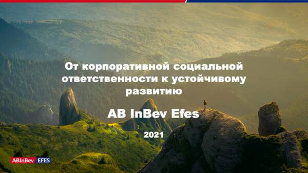 Мастер-класс по устойчивому развитию от AB InBev Efes