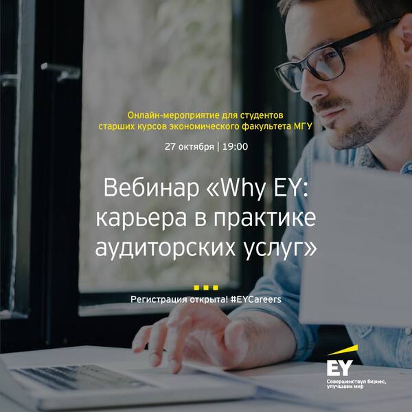 Why EY: карьера в практике аудиторских услуг