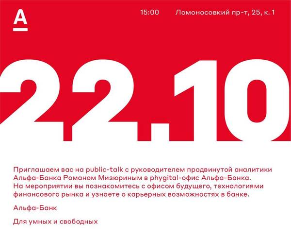 Альфа-Банк приглашает на мероприятие!