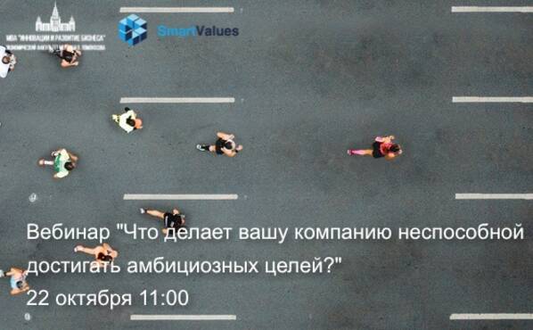Вебинар &quot;Что делает вашу компанию неспособной достигать амбициозных целей?&quot;