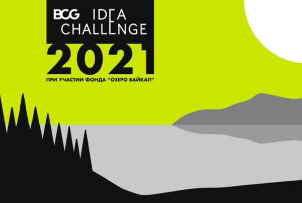 BCG IDEA CHALLENGE — новый дедлайн регистрации 27 октября!