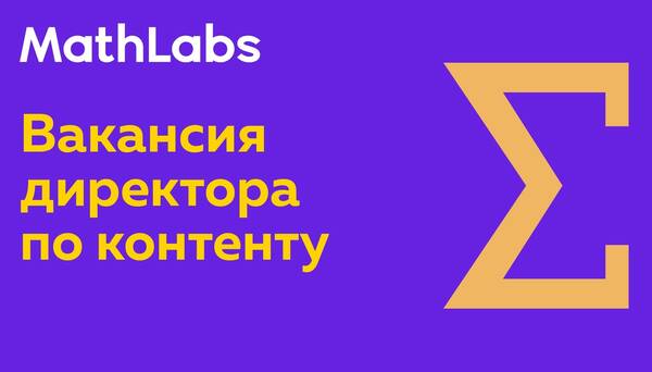 Вакансия директора по контенту в EdTech-проект MathLabs.