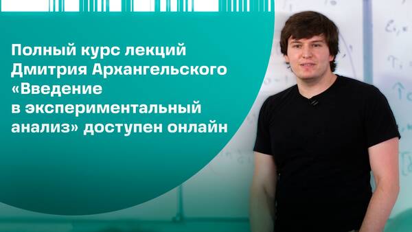 Опубликован видеокурс Дмитрия Архангельского (профессор CEMFI) &quot;Введение в экспериментальный анализ&quot;