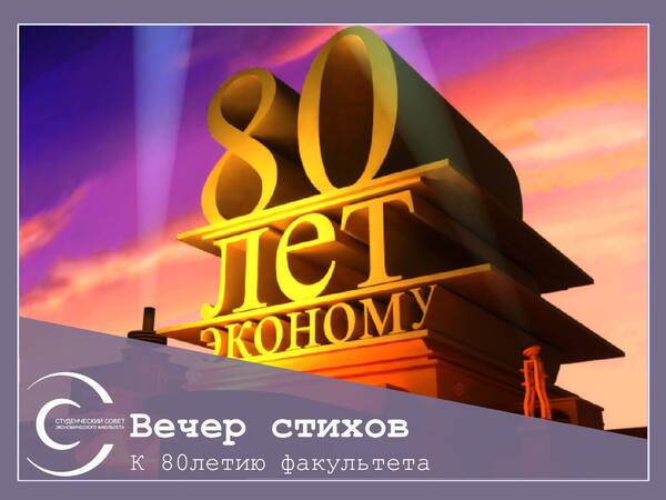 Вечер стихов на Экономическом факультете