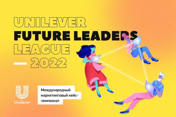 Unilever открывает регистрацию на международный маркетинговый кейс-чемпионат Unilever Future Leaders League 2022!