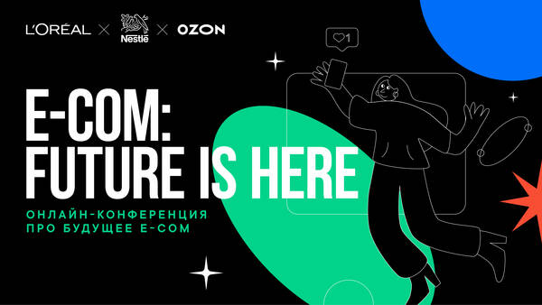 Онлайн-конференция о будущем e-commerce от Nestlé, L’Oréal и Ozon