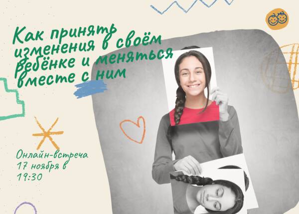 Как принять изменения в своём ребёнке и меняться вместе с ним?