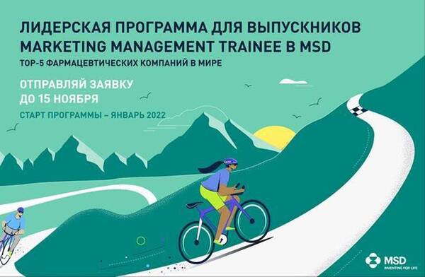 В компании MSD Pharmaceuticals стартует отбор на лидерскую программу Marketing Management Trainee.