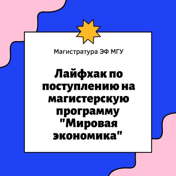 Поступление на программу &quot;Мировая экономика&quot; в 2021 году с помощью Олимпиады по международной экономике