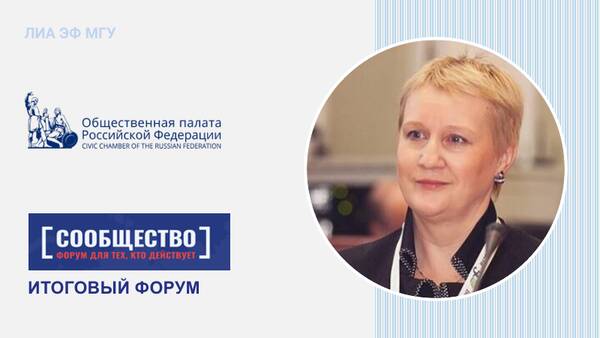 Профессор М.Ю. Шерешева выступила на экспертной сессии Итогового форума Общественной палаты РФ «Сообщество»