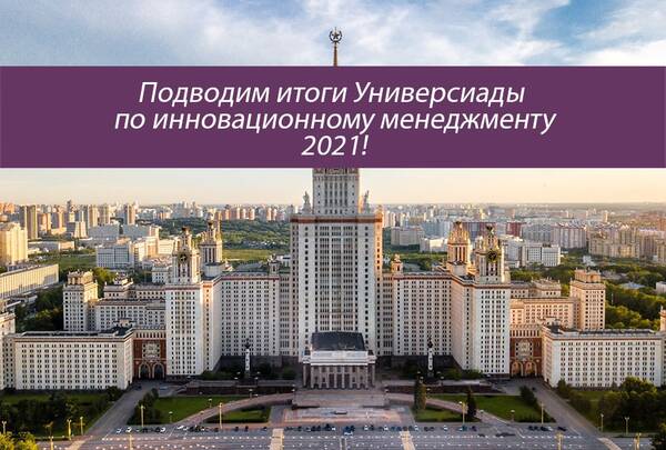 Поздравляем победителя и призеров Универсиады &quot;Ломоносов&quot; по инновационному менеджменту 2021!