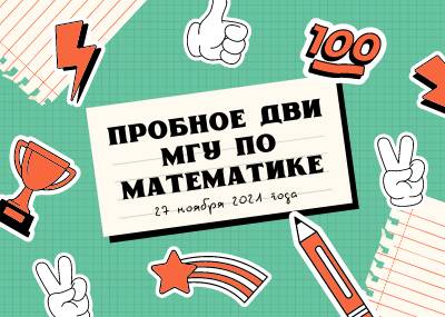 Тестирование по математике в формате ДВИ МГУ для абитуриентов 2022 года