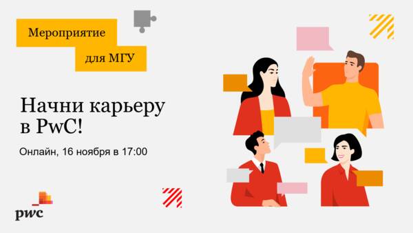 Начни карьеру в PwC!