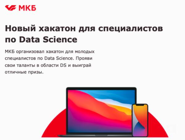 Новый хакатон для специалистов по Data Science от МКБ