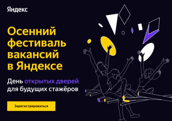 Онлайн-фестиваль Яндекса