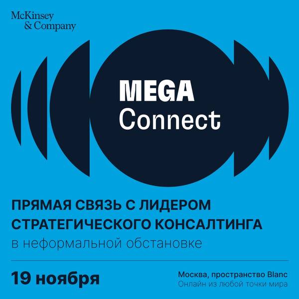 Продолжается регистрация на McKinsey Mega Connect 2021