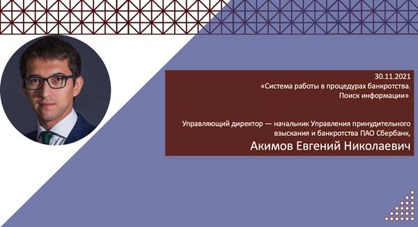 Приглашаем на серию мастер-классов команды по урегулированию проблемных корпоративных долгов ПАО Сбербанк