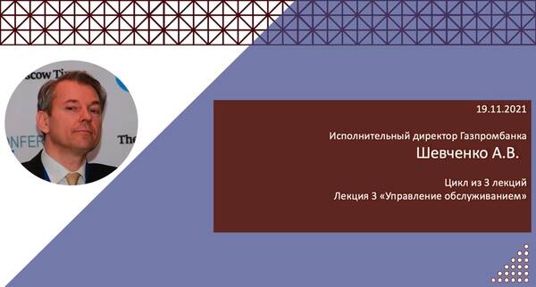 Занятие на тему «Управление обслуживанием» Шевченко А.В., исполнительного директора Газпромбанка