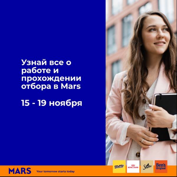 Карьерная неделя Mars