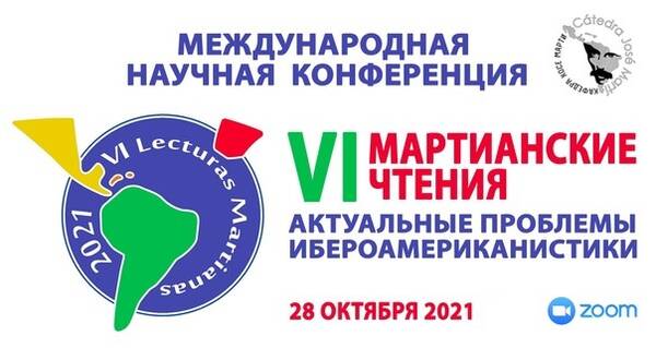 О работе секции «Актуальные проблемы социально-экономического развития ибероамериканских стран» в рамках VI Мартианских чтений