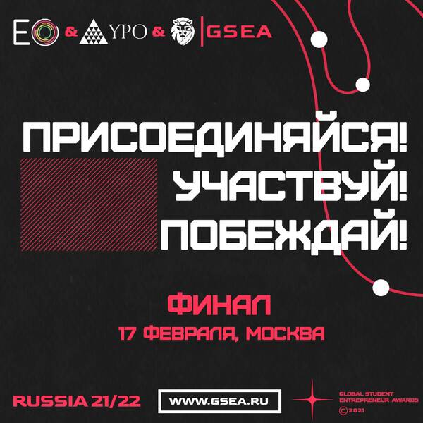 Открыта регистрация на международный конкурс молодых предпринимателей GSEA