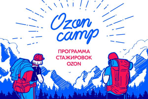 Присоединяйся к команде Ozon – одной из ведущих e-commerce компаний России